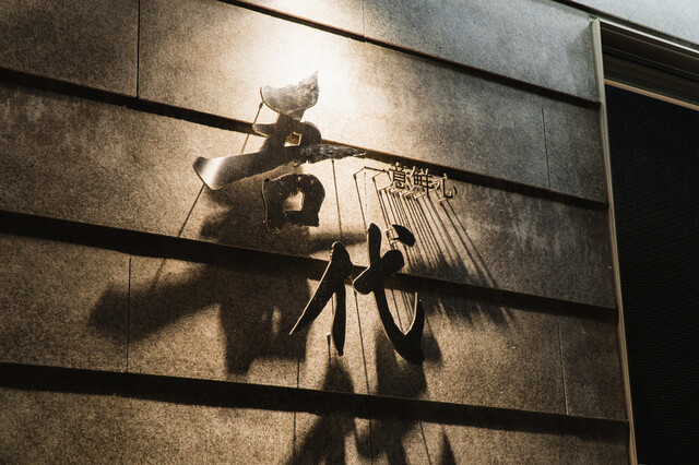 一意鮮心 吾代 - 北上（居酒屋）の写真