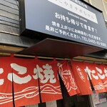 Takoyaki sabochan - 外観