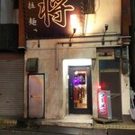 拉麺 将 - 拉麺 将 外観(2020.11.20)