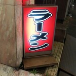 拉麺 将 - ラーメンの看板(2020.11.20)