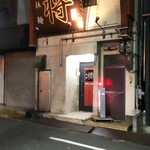 拉麺 将 - 拉麺 将 外観②(2020.11.20)