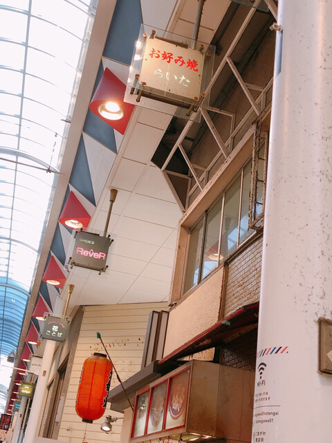 らいた 駒川中野 お好み焼き 食べログ