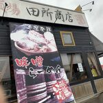 麺場 田所商店 - 