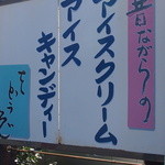 Mochi no Tanakaya Hon Ten - この看板に釣られ