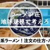 ラーメン荘 地球規模で考えろ