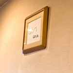 Sanuki Udon Joube - 壁にはミスター直筆の文字が！