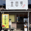 金田家 本店