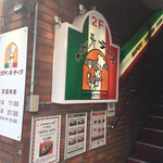 スパゲッ亭チャオ 本店 - 