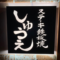 ステーキ鉄板焼 しゅうえ - 