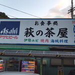 萩の茶屋 - 