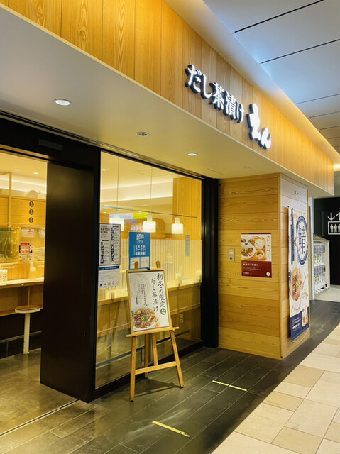 だし茶漬け えん エミオ池袋店 池袋 和食 その他 食べログ だし茶漬け えん エミオ池袋店 池袋 和食 その他 食べログ