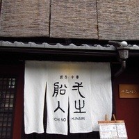 創作中華 一之船入 - 