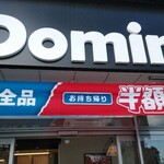 Domino Piza - 外観
