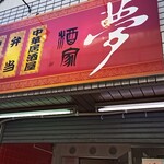 酒家 夢 - 