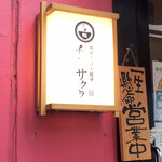 チラナイサクラ - 