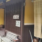 いし田 - いし田の暖簾に雰囲気のある店舗