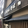 千とせ 本店