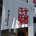 日歩未 - 暖簾(贈 佐野実)