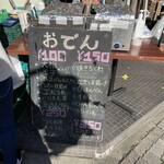 ビストロ ダイア - おでんメニュー