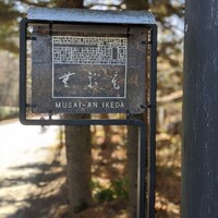 無彩庵　池田 - 