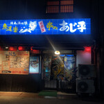 気軽な大衆居酒屋あじ平 - 外観