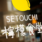 SETOUCHI檸檬食堂 - 