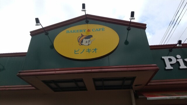 ピノキオ 中村 パン 食べログ ピノキオ 中村 パン 食べログ
