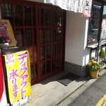 甘党 志ん朝 - 外観