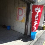 甘党 志ん朝 - お店の横に駐車場あり