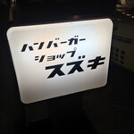 ハンバーガーショップスズキ - 