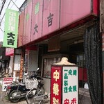 大吉 - 見た目は入りづらい外観