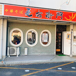 中華そば麦右衛門 - 