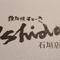 鉄板焼ステーキ 石垣庵 - 