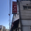 祇園ねぎ焼 かな 東店