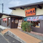 久兵衛屋 - 外観