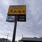 久兵衛屋 - 看板