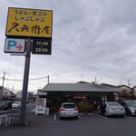 久兵衛屋 - 外観