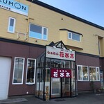 らぁめん花水木 - 