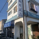 駿河屋 - 