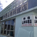 仲地山羊料理店 - 