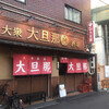 大旦那 天満本店