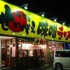 味噌屋せいべえ 古河店