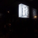 自然野菜と自然派ワインのお店 ばった屋 - 袖看板。2階のヤツですかね。