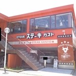 ステーキガスト - ステーキガスト　横須賀佐原インター店