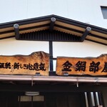力士料理 金鍋 - 