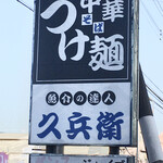 中華そば つけ麺 久兵衛 - 