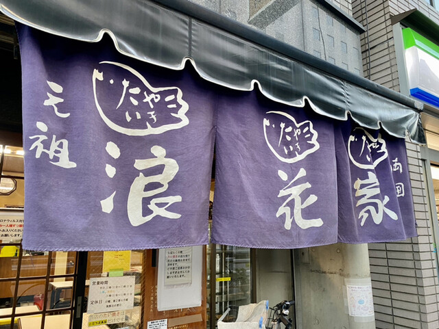 外観写真 浪花家本店 ナニワヤホンテン 両国 たい焼き 大判焼き 食べログ