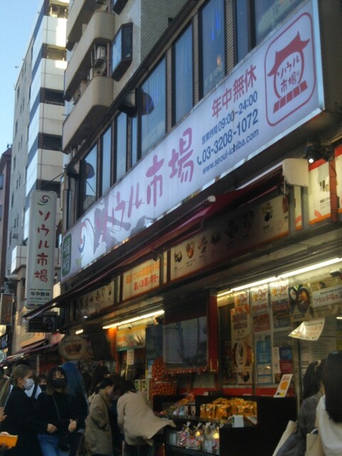 コロナ禍のコリアンタウンで韓国気分 食材 販売店でも1番豊富な ソウル市場 艸 久々なので雰囲気含めて買物楽しい ただ週末は激混み密なので対策注意も忘れずに 食歩用レンジ置いて By バーニーズマウンテンドッグ Love 韓流館 ソウル市場 コロナ禍のコリアンタウンで韓国気分 食材 販売店でも1番豊富な ソウル市場 艸 久々なので雰囲気含めて買物楽しい ただ週末は激混み密なので対策注意も忘れずに 食歩用レンジ置いて By バーニーズマウンテンドッグ Love 韓流館 ソウル市場