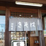 須坂屋 - 