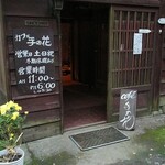 Cafe 手の花 - 入口